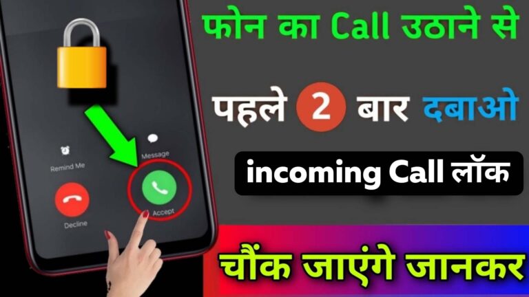 Incoming Call Ko Kese Lock Kare Janiye | Call Lock